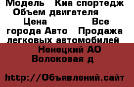  › Модель ­ Киа спортедж › Объем двигателя ­ 184 › Цена ­ 990 000 - Все города Авто » Продажа легковых автомобилей   . Ненецкий АО,Волоковая д.